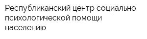 Республиканский центр социально-психологической помощи населению