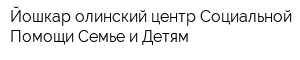 Йошкар-олинский центр Социальной Помощи Семье и Детям