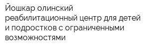 Йошкар-олинский реабилитационный центр для детей и подростков с ограниченными возможностями