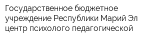 Государственное бюджетное учреждение Республики Марий Эл центр психолого-педагогической