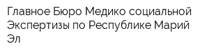 Главное Бюро Медико-социальной Экспертизы по Республике Марий Эл