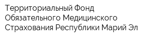 Территориальный Фонд Обязательного Медицинского Страхования Республики Марий Эл