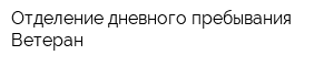 Отделение дневного пребывания Ветеран