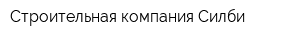 Строительная компания Силби