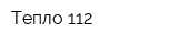 Тепло 112