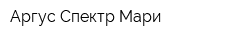 Аргус-Спектр Мари