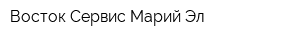 Восток-Сервис-Марий Эл