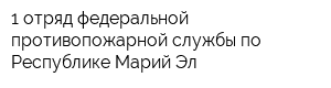 1 отряд федеральной противопожарной службы по Республике Марий Эл