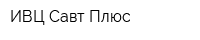 ИВЦ Савт Плюс