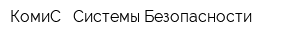 КомиС - Системы Безопасности