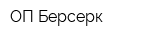 ОП Берсерк