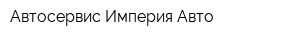 Автосервис Империя Авто