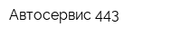 Автосервис 443
