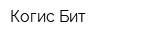 Когис-Бит