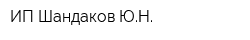 ИП Шандаков ЮН