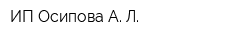 ИП Осипова А Л