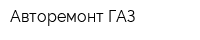 Авторемонт-ГАЗ