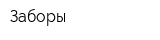 Заборы
