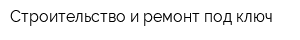 Строительство и ремонт под ключ