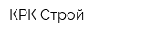 КРК-Строй