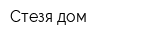 Стезя-дом