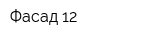 Фасад 12