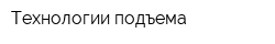 Технологии подъема