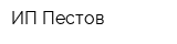 ИП Пестов