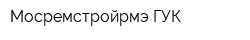 Мосремстройрмэ ГУК