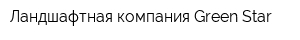 Ландшафтная компания Green Star