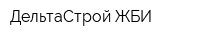 ДельтаСтрой ЖБИ