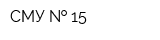 СМУ   15
