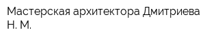 Мастерская архитектора Дмитриева Н М