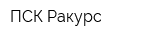 ПСК Ракурс