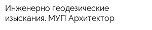 Инженерно-геодезические изыскания МУП Архитектор