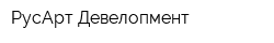 РусАрт Девелопмент
