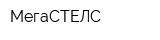 МегаСТЕЛС