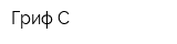 Гриф-С