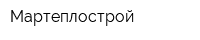 Мартеплострой