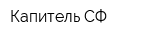Капитель СФ