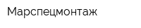 Марспецмонтаж