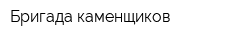 Бригада каменщиков