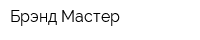 Брэнд Мастер