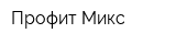 Профит Микс