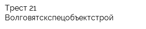 Трест 21 Волговятскспецобъектстрой