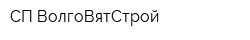 СП ВолгоВятСтрой