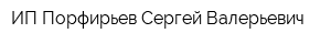 ИП Порфирьев Сергей Валерьевич