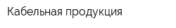 Кабельная продукция