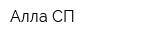 Алла СП