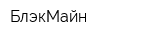 БлэкМайн